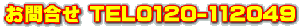 ⍇ TEL0120-112049